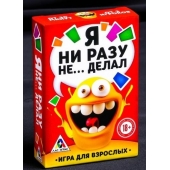 Эротическая игра для взрослых  Я никогда не... - Сима-Ленд - купить с доставкой в Королеве