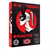 Эротическая игра для двоих «Я в твоей власти» - Сима-Ленд - купить с доставкой в Королеве