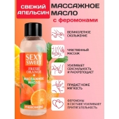 Массажное масло Sexy Sweet Fresh Orange с ароматом апельсина и феромонами - 75 мл. - Биоритм - купить с доставкой в Королеве