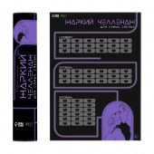 Плакат для двоих  Жаркий челлендж  со скретч-слоем - Сима-Ленд - купить с доставкой в Королеве