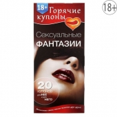Горячие купоны  Сексуальные фантазии - Сима-Ленд - купить с доставкой в Королеве