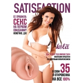 Мастурбатор-вагина Satisfaction Magazine №35 - Lola Games - в Королеве купить с доставкой