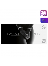 Эротическая игра-купоны «Чековая книжка. Накажи меня» - Сима-Ленд - купить с доставкой в Королеве