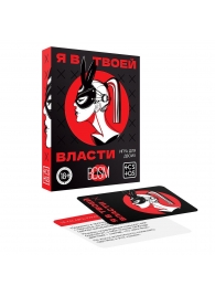 Эротическая игра для двоих «Я в твоей власти» - Сима-Ленд - купить с доставкой в Королеве