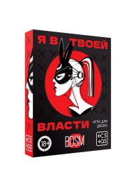 Эротическая игра для двоих «Я в твоей власти» - Сима-Ленд - купить с доставкой в Королеве