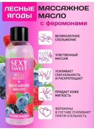 Массажное масло Sexy Sweet Wild Berry с ароматом лесных ягод и феромонами - 75 мл. - Биоритм - купить с доставкой в Королеве