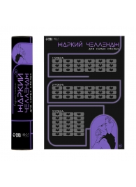 Плакат для двоих  Жаркий челлендж  со скретч-слоем - Сима-Ленд - купить с доставкой в Королеве