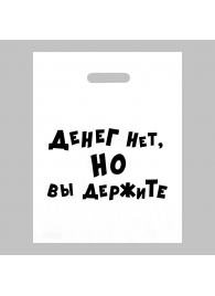 Пакет полиэтиленовый с вырубной ручкой «Денег нет, но вы держите» (31х40 см) - Сима-Ленд - купить с доставкой в Королеве