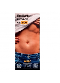 Горячие купоны - Любимая, я готов на все - Сима-Ленд - купить с доставкой в Королеве