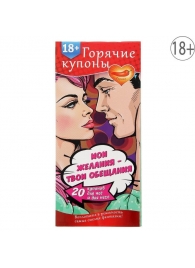Горячие купоны  Мои желания, твои обещания - Сима-Ленд - купить с доставкой в Королеве
