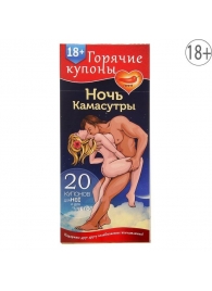 Горячие купоны  Ночь камасутры - Сима-Ленд - купить с доставкой в Королеве