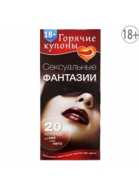 Горячие купоны  Сексуальные фантазии - Сима-Ленд - купить с доставкой в Королеве