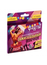 Фанты  Зажигательный девичник - Сима-Ленд - купить с доставкой в Королеве