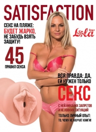 Мастурбатор-вагина Satisfaction Magazine №45 - Lola Games - в Королеве купить с доставкой