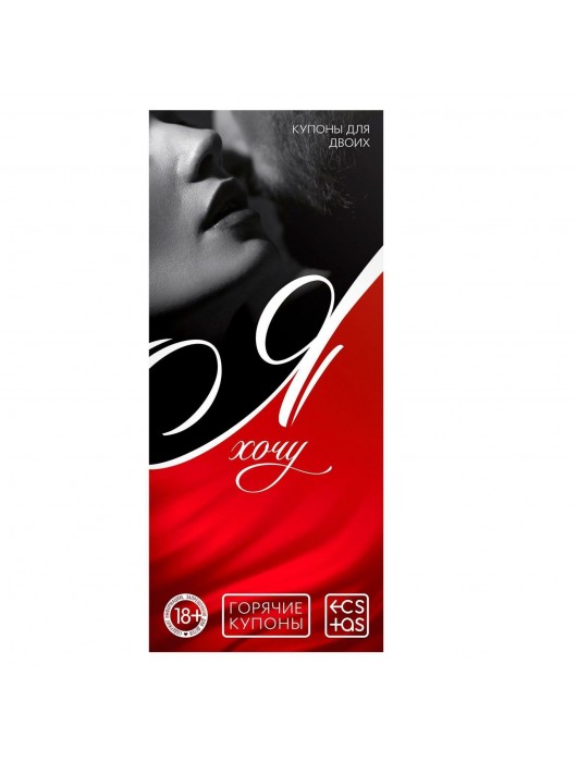 Эротическая игра-купоны с желаниями «Я хочу» - Сима-Ленд - купить с доставкой в Королеве