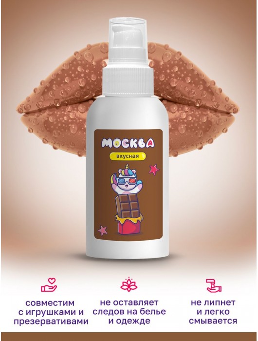 Универсальная смазка с ароматом шоколада  Москва Вкусная  - 100 мл. - Москва - купить с доставкой в Королеве