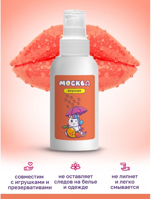 Универсальная смазка с ароматом персика и манго  Москва Вкусная  - 100 мл. - Москва - купить с доставкой в Королеве