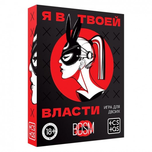 Эротическая игра для двоих «Я в твоей власти» - Сима-Ленд - купить с доставкой в Королеве
