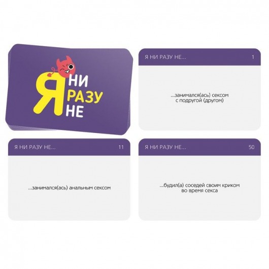 Игра для компании  Я ни разу не - Сима-Ленд - купить с доставкой в Королеве