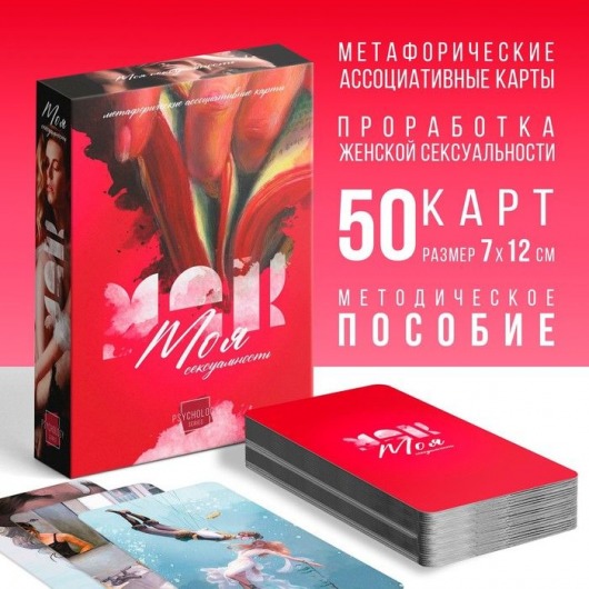 Метафорические ассоциативные карты «Моя сексуальность» - Сима-Ленд - купить с доставкой в Королеве