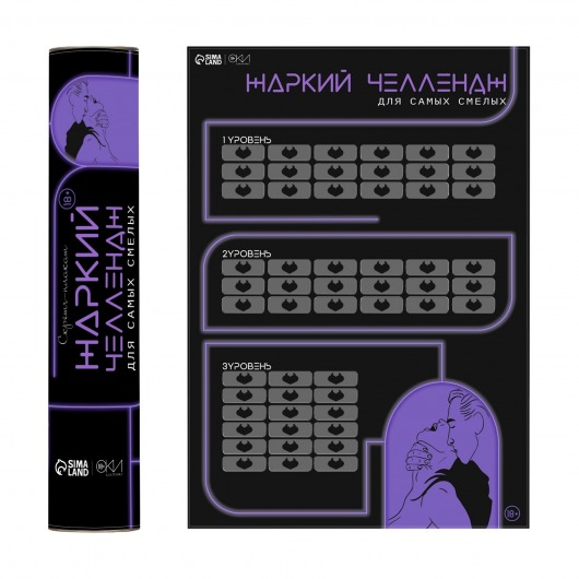 Плакат для двоих  Жаркий челлендж  со скретч-слоем - Сима-Ленд - купить с доставкой в Королеве