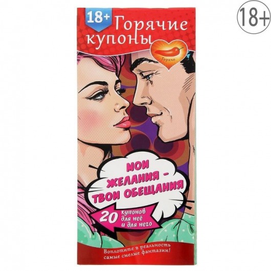 Горячие купоны  Мои желания, твои обещания - Сима-Ленд - купить с доставкой в Королеве