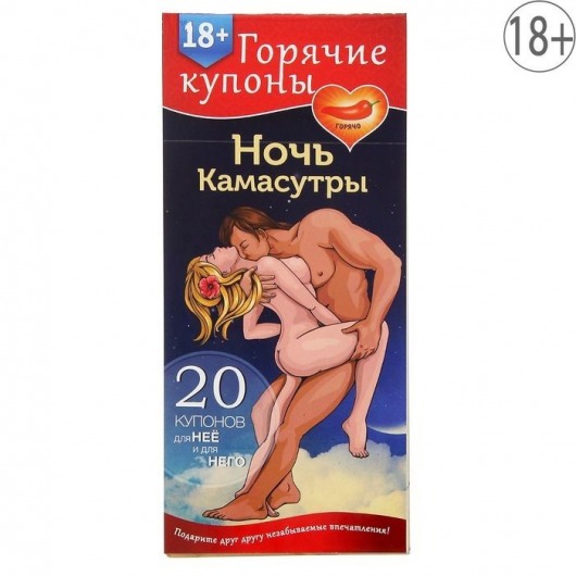 Горячие купоны  Ночь камасутры - Сима-Ленд - купить с доставкой в Королеве