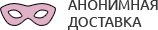 Анонимная доставка секс-игрушек из интим магазина для взрослых Королев